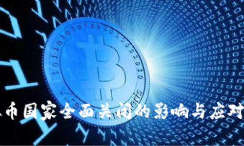 虚拟币国家全面关闭的影响与应对策略
