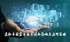 虚拟币国家全面关闭的影响与应对策略