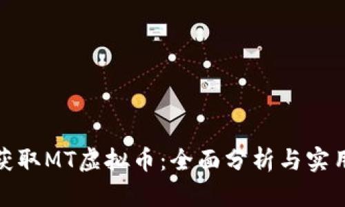 如何获取MT虚拟币：全面分析与实用攻略