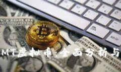 如何获取MT虚拟币：全面分析与实用攻略