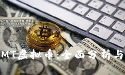如何获取MT虚拟币：全面分析与实用攻略