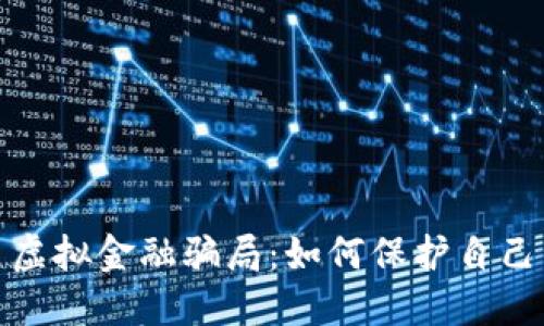 揭露比特币虚拟金融骗局：如何保护自己的资金安全