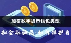 揭露比特币虚拟金融骗局：如何保护自己的资金
