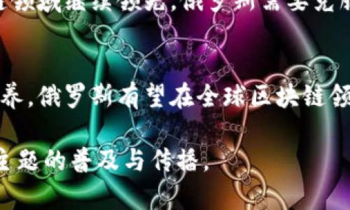 xiaoti俄罗斯区块链最新信息：抓住机遇，拥抱未来的数字经济/xiaoti
区块链, 俄罗斯, 数字经济, 技术创新/guanjianci

引言：区块链的崛起与数字经济的转型
近年来，随着科技的快速发展，区块链技术逐渐成为全球经济中的重要一环。在这一背景下，俄罗斯在区块链领域的探索和实践也引起了广泛关注。俄罗斯不仅面临着经济转型的挑战，还看到了利用区块链推动经济发展的巨大机遇。

区块链技术的核心价值
区块链技术，是一种去中心化的分布式账本技术。其核心价值在于安全性、透明性和不可篡改性。与传统的数据库系统相比，区块链能够实现数据的永久记录，且任何修改都需要获得网络中大多数节点的认可，这使得信息的安全性大大提升。

俄罗斯区块链的发展现状
在近年来的数字经济潮流中，俄罗斯积极布局区块链技术。政府、企业及研究机构纷纷投入资源进行相关的探索。比如，俄罗斯政府于2020年通过了《数字金融资产法》，为区块链技术的应用提供了法律框架。这一举措标志着俄罗斯在数字经济领域迈出了重要一步。

政府的政策支持
俄罗斯政府对区块链技术的支持不仅体现在法律法规上，还包括财政扶持和技术研发。各级政府出台了一系列政策，鼓励企业和研究机构开展区块链相关的项目。同时，俄罗斯还积极参与国际区块链标准的制定，提升国家在这一领域的影响力。

行业应用的多样化
在多方推动下，区块链技术在俄罗斯的应用场景也愈加丰富。从金融服务到供应链管理，从身份验证到智能合约，多个行业都在探索区块链带来的创新解决方案。例如，俄罗斯的某些银行已开始利用区块链进行跨境支付。这种方式不仅提升了支付效率，也降低了交易成本。

技术创新与人才培养
为了更好地适应和推动区块链技术的发展，俄罗斯高校和科研机构开始重视相关课程的设置与人才的培养。越来越多的专业人才投身于区块链的研发和应用中。同时，大型科技公司也开始与高校合作，共同开展区块链相关的研究项目。

未来展望：区块链与俄罗斯经济的结合
展望未来，俄罗斯区块链的潜力不可小觑。随着技术的不断发展，区块链将在经济各个领域发挥更为重要的作用。无论是在提高经济活动的透明度上，还是在促进全球贸易的便利化上，区块链都有着广阔的市场前景。

挑战与机遇并存
尽管俄罗斯在区块链技术上取得了一定的进展，但仍然面临诸多挑战。比如，技术标准化问题、法规滞后等。要想在区块链领域继续领先，俄罗斯需要克服这些困难，巩固已取得的成果。

结语：拥抱区块链，共创数字未来
总之，区块链技术为俄罗斯的数字经济转型提供了新的契机。通过政府的政策引导、行业的积极探索，以及人才的不断培养，俄罗斯有望在全球区块链领域占据一席之地。未来的数字经济将是一个充满机遇与挑战的时代，唯有积极拥抱，才能共创美好前景。 

这样对俄罗斯区块链最新信息的详细探讨，既聚焦了技术发展，又融入了文化与经济的深度分析，可以更好地推动这一主题的普及与传播。