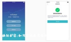 比特币区块链扩容：如何实现更高效的交易速度