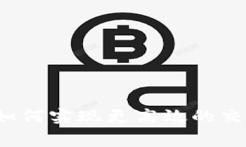 比特币区块链扩容：如何实现更高效的交易速度与更低的费用