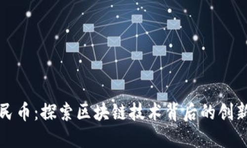 数字人民币：探索区块链技术背后的创新与未来