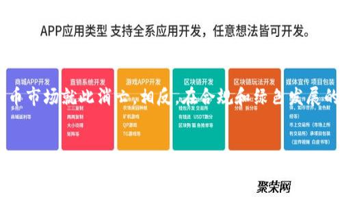 关于上海是否禁止挖虚拟币的消息，实际上需要根据相关政策和法规来进行解读。以下是关于这一话题的一些详细信息：

一、上海的虚拟货币挖矿现状

近年来，随着区块链技术的发展，虚拟货币挖矿在全球范围内逐渐兴起。在中国，尤其是一些经济发达的城市，如上海，曾经是虚拟货币挖矿活动的重镇。然而，随着政府对虚拟货币监管政策的逐步加强，挖矿行业却面临严峻的挑战。

二、政策背景

2021年，中国人民银行等多部门联合发布了关于防范虚拟货币的相关政策。这些政策对虚拟货币的交易、使用及挖矿行为进行了严格监管。政策出台的主要目的在于控制金融风险，保护投资者的权益，也有助于推动绿色金融和可持续发展。

三、上海的具体措施

作为中国的经济中心，上海不仅对虚拟货币挖矿持谨慎态度，还在积极推动相关的政策落实。根据财政、能源、环保等多个部门的政策，各区域对挖矿行为进行了不同程度的限制。在这样的背景下，许多矿场被迫关闭，部分矿工也迁移到了法律环境更为宽松的地区。

四、对虚拟货币挖矿的影响

上海对虚拟币挖矿的限制，直接影响了行业的整体格局。矿工们不得不重新考虑他们的经营策略。一些人开始转向更为合规的经营方式，比如利用绿色能源进行挖矿，或者参与币种的合法交易。

五、绿色挖矿的兴起

随着环保意识的提升，绿色挖矿逐渐成为一种趋势。在上海，越来越多的矿工意识到，使用可再生能源进行挖矿，不仅能减少对环境的影响，还能获得政府的支持和政策优惠。这样的方法既符合国家的政策导向，也符合未来的发展趋势。

六、总结与展望

可以说，上海对虚拟币挖矿的态度是谨慎而明确的。虽然挖矿行为受到了一定的限制，但这并不意味着虚拟货币市场就此消亡。相反，在合规和绿色发展的背景下，未来的虚拟货币市场或许将在新的起点上焕发新的生机。

虚拟货币, 挖矿, 上海, 政策/guanjianci
上海的虚拟币挖矿禁令：政策分析与行业未来