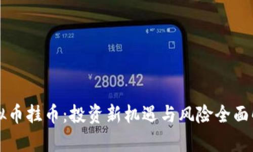 虚拟币挂币：投资新机遇与风险全面解析