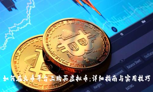 如何在火币平台上购买虚拟币：详细指南与实用技巧