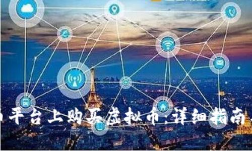 如何在火币平台上购买虚拟币：详细指南与实用技巧