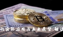 区块链和比特币的实际应用与未来展望：解读数