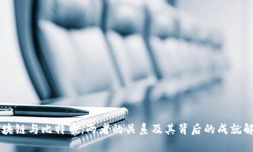 区块链与比特币：两者的关系及其背后的成就解析