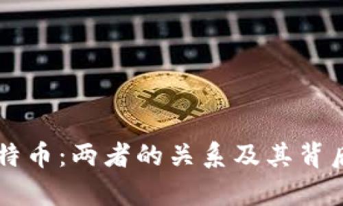 区块链与比特币：两者的关系及其背后的成就解析