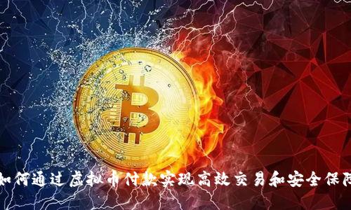 如何通过虚拟币付款实现高效交易和安全保障