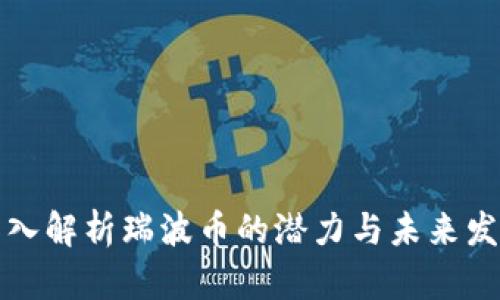 深入解析瑞波币的潜力与未来发展