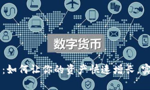 虚拟币投资：如何让你的资产快速增长，实现财富自由