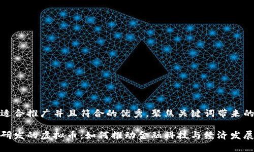 思考一个适合推广并且符合的优秀，聚焦关键词带来的具体成果

中国自主研发的虚拟币：如何推动金融科技与经济发展的新机遇