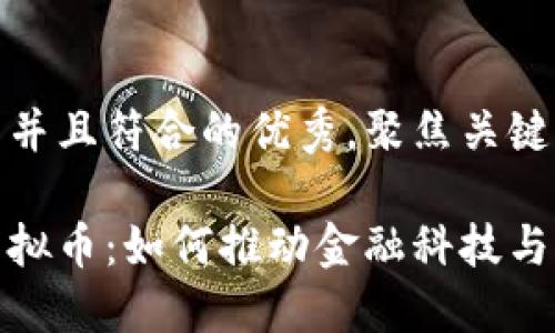 思考一个适合推广并且符合的优秀，聚焦关键词带来的具体成果

中国自主研发的虚拟币：如何推动金融科技与经济发展的新机遇