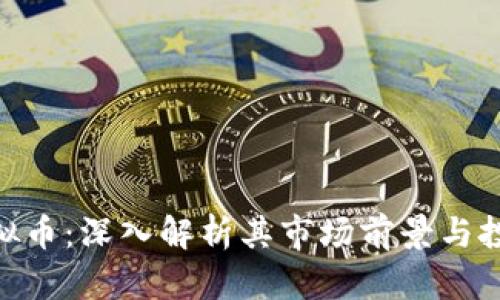 621虚拟币：深入解析其市场前景与投资机遇