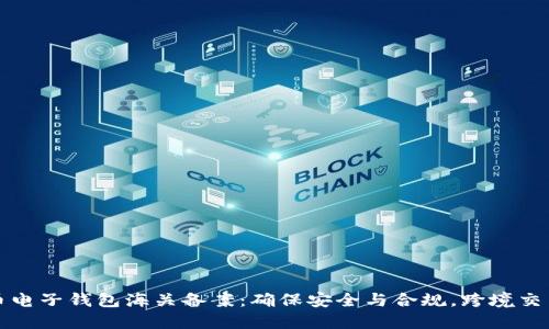 虚拟币电子钱包海关备案：确保安全与合规，跨境交易体验