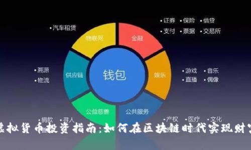 温州虚拟货币投资指南：如何在区块链时代实现财富增长