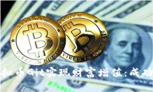 如何通过投资虚拟币Git实现财富增值：成功案例与投资策略