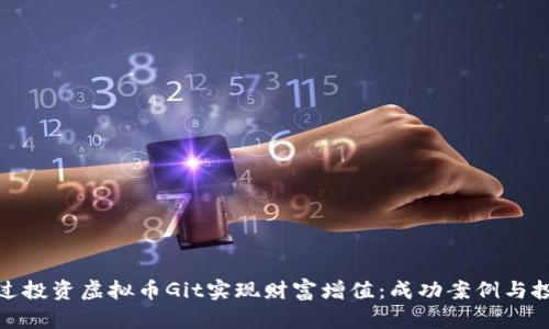 如何通过投资虚拟币Git实现财富增值：成功案例与投资策略
