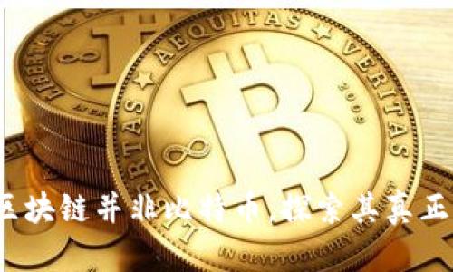 官媒辟谣：区块链并非比特币，探索其真正价值与应用