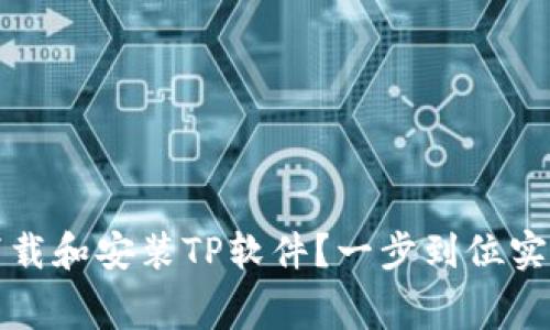 如何免费下载和安装TP软件？一步到位实现高效办公