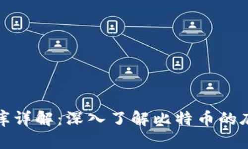 比特币区块链数据库详解：深入了解比特币的底层技术与应用成果