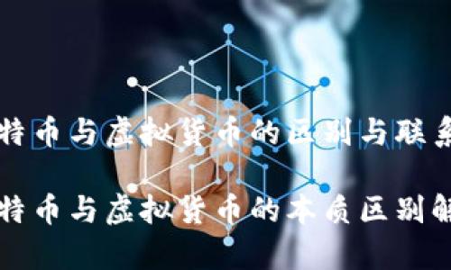 比特币与虚拟货币的区别与联系

比特币与虚拟货币的本质区别解析