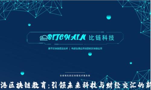 
币风港区块链教育：引领未来科技与财经交汇的新浪潮