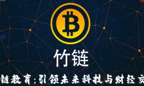 
币风港区块链教育：引领未来科技与财经交汇的新浪潮