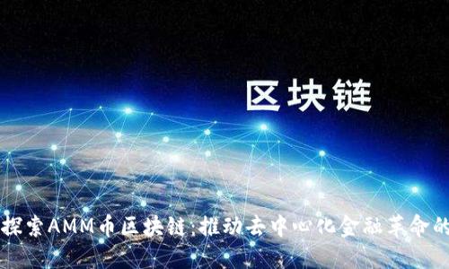 深入探索AMM币区块链：推动去中心化金融革命的力量