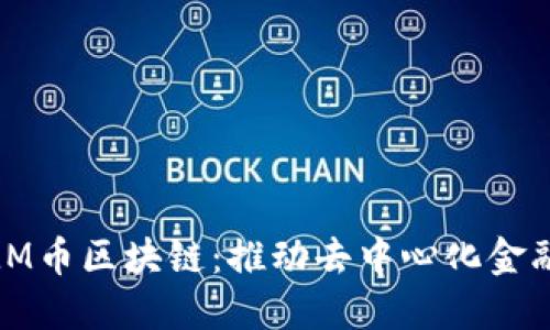深入探索AMM币区块链：推动去中心化金融革命的力量