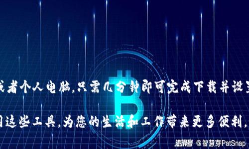 下载钱包APP的步骤可以分为几个简单易懂的部分。为了方便您更高效地找到所需的信息，下面将详细介绍如何下载钱包APP，包括设备型号、操作系统和其他注意事项。

第一步：选择您的设备
在开始下载之前，请确定您使用的设备类型。市场上主要的设备包括安卓手机、苹果手机和个人电脑。每种设备的下载方式可能有所不同。

第二步：下载安卓钱包APP
如果您使用的是安卓设备，请按照以下步骤操作：
ol
    li打开您的安卓设备，找到并打开“Google Play商店”。/li
    li在搜索栏中输入“钱包”或具体的APP名称，比如“支付宝”、“微信支付”等。/li
    li从搜索结果中选择您想要下载的APP。/li
    li点击“安装”按钮，等待下载和安装完成。/li
/ol
安装完成后，您可以在主屏幕或应用列表中找到该钱包APP。

第三步：下载苹果钱包APP
如果您使用的是苹果设备，操作步骤稍有不同：
ol
    li打开您的iPhone或iPad，找到“App Store”。/li
    li在底部的搜索栏中输入钱包APP的名称。/li
    li从结果中找到您想要的APP，并点击进入。/li
    li点击“获取”或“下载”按钮，并根据提示进行身份验证（如输入Apple ID密码或使用Face ID/Touch ID）。/li
/ol
下载完成后，您可以在主屏幕上找到新安装的APP。

第四步：下载PC钱包APP
如果您在个人电脑上下载钱包APP，请遵循以下步骤：
ol
    li访问钱包APP的官方网站，确保您访问的是官方渠道，以避免下载恶意软件。/li
    li在网站上找到下载链接，通常在首页或“下载”部分。/li
    li选择与您的操作系统（Windows或Mac）相兼容的版本，点击下载。/li
    li根据系统提示，完成安装过程。/li
/ol

第五步：创建和设置账户
下载完成后，打开您刚刚安装的钱包APP。通常，您需要创建一个新账户或登录现有账户。
ul
    li如果您是新用户，请按照指示填写您的电子邮件地址、手机号等信息。/li
    li设置一个强密码，以确保账户安全。/li
    li部分钱包APP还会要求您进行身份验证，确保安全性。/li
/ul
完成这些步骤后，您就可以开始使用钱包APP进行支付或转账了。

第六步：使用钱包APP的提示
在使用钱包APP时，请注意以下几点：
ul
    li保持APP更新。经常检查更新，以确保您拥有最新的功能和安全补丁。/li
    li定期检查账户活动，监控任何异常交易。/li
    li使用双重认证等安全措施，增加账户安全性。/li
    li谨慎存放您的账户信息和密码，避免泄露。/li
/ul

总结
下载钱包APP其实非常简单，关键在于选择合适的渠道和步骤。无论是安卓还是苹果设备，或者个人电脑，只需几分钟即可完成下载并设置好账户。希望以上的步骤能帮助您顺利完成钱包APP的下载与安装，享受便捷的支付体验。

随着现代科技的发展，电子钱包逐渐成为人们生活中不可或缺的一部分。希望您能充分利用这些工具，为您的生活和工作带来更多便利。如有任何问题，请随时提出，我们乐意为您解答！