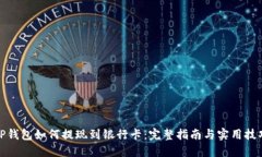 TP钱包如何提现到银行卡：完整指南与实用技巧