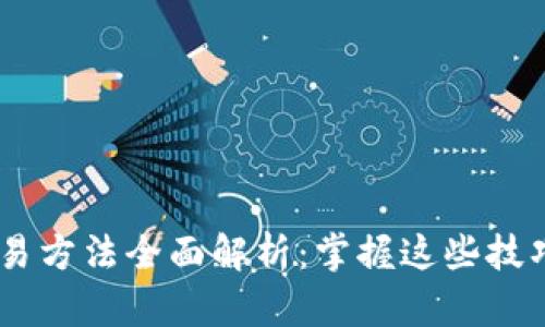 区块链币交易方法全面解析：掌握这些技巧，轻松入市！