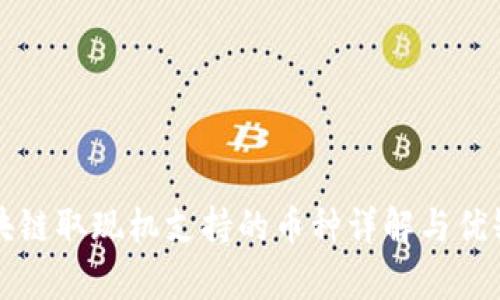 深圳区块链取现机支持的币种详解与优缺点分析