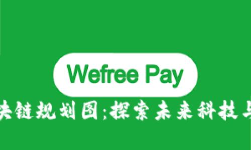 : 海淀区最新区块链规划图：探索未来科技与创新的发展蓝图