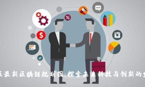 : 海淀区最新区块链规划图：探索未来科技与创新的发展蓝图