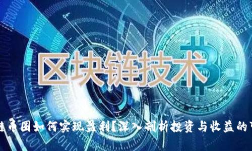 区块链币圈如何实现盈利？深入剖析投资与收益的可能性