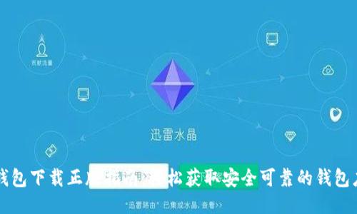 TP钱包下载正版指南：轻松获取安全可靠的钱包应用