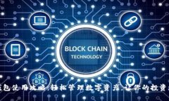 TP钱包使用攻略：轻松管理数字资产，让你的投资