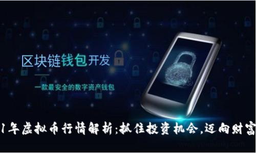 2021年虚拟币行情解析：抓住投资机会，迈向财富自由