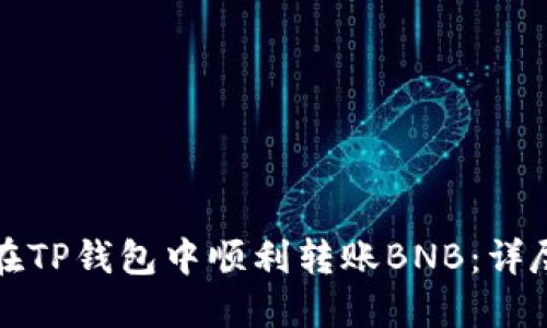 如何在TP钱包中顺利转账BNB：详尽指南