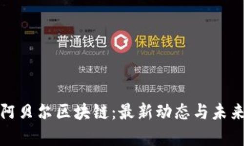 探索阿贝尔区块链：最新动态与未来前景