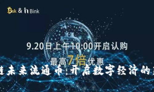 区块链未来流通币：开启数字经济的新纪元
