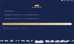 如何成功恢复TP钱包？全面指南与常见问题解答